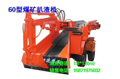 60型煤矿扒渣机