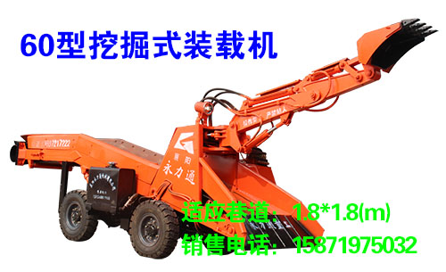 60型挖掘式装载机