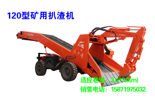 120型轮式扒渣机