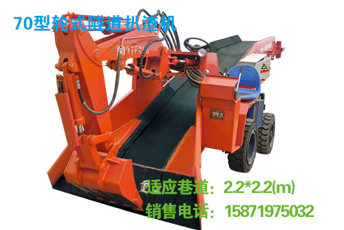 70型轮式隧道扒渣机