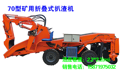 70型矿用折叠式扒渣机