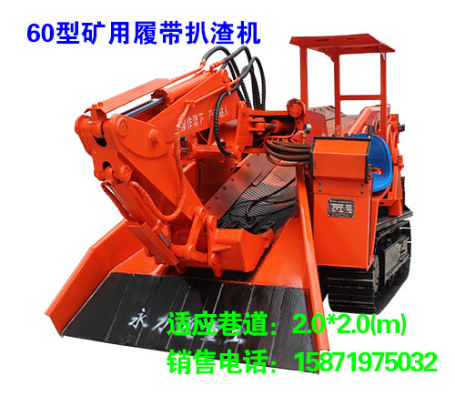 60型矿用履带扒渣机